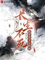 《为了长生不死,我带着全宗修仙》小说封面