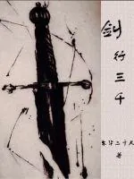 《剑行三千》小说封面