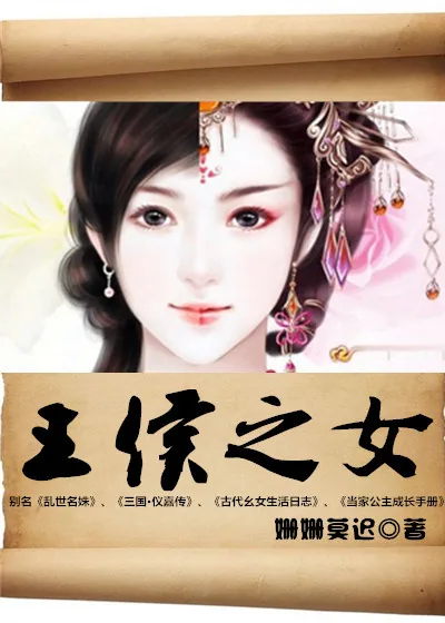 《王侯之女》小说封面