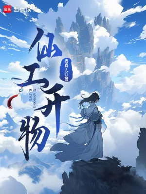 《仙工开物》小说封面