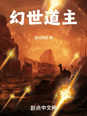 《幻世道主》小说封面