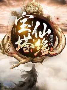 《宝塔仙缘》小说封面