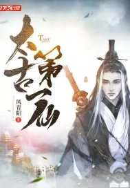 《太古第一仙》小说封面