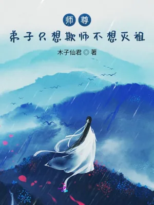 《师尊,弟子只想欺师不想灭祖》小说封面