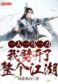 《一人一马一刀,我劈开了整个江湖》小说封面