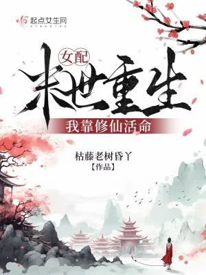 《女配末世重生，我靠修仙活命》小说封面