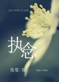 《执念》小说封面