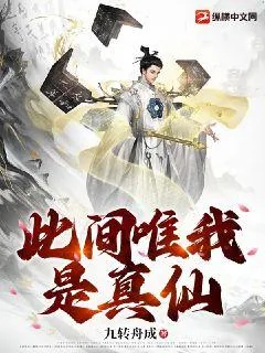 《此间唯我是真仙》小说封面