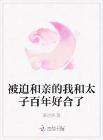 《被迫和亲的我和太子百年好合了》小说封面