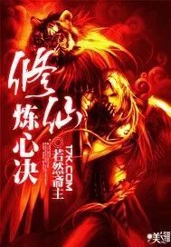 《仙修炼心诀》小说封面