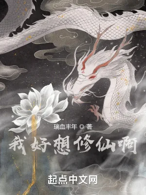 《我好想修仙啊！》小说封面