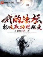 《我的法坛能吸取功德蜕变》小说封面