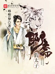 《聊斋假太子》小说封面
