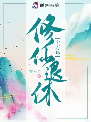 《修仙退休十万年》小说封面