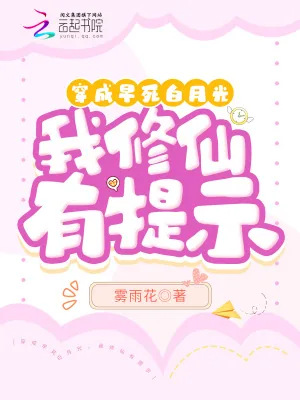 《穿成早死白月光，我修仙有提示》小说封面