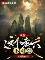 《西游:这个老六不对劲》小说封面