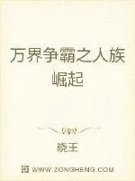 《万界争霸之人族崛起》小说封面