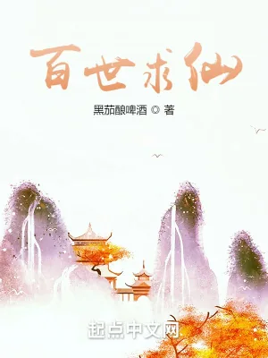 《百世求仙》小说封面