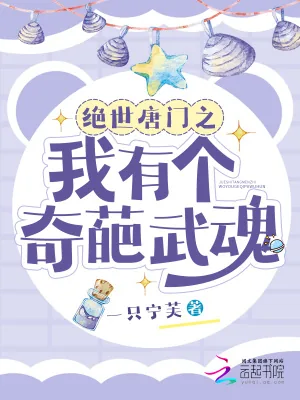 《绝世唐门之我有个奇葩武魂》小说封面
