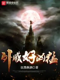 《外戚好凶猛》小说封面
