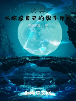 《永生：从操控自己的影子开始》小说封面