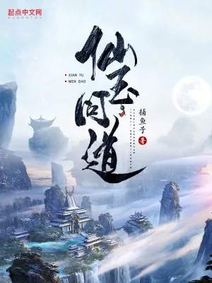 《仙玉问道》小说封面
