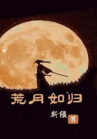 《荒月如归》小说封面