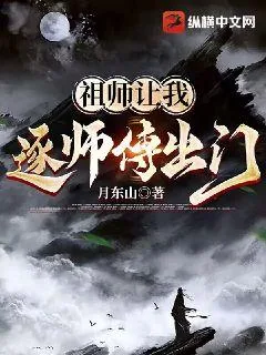 《祖师让我逐师傅出门》小说封面