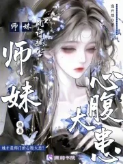 《师妹她是心腹大患》小说封面