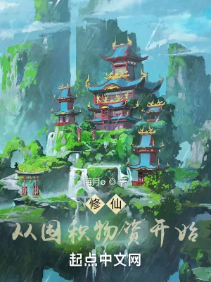 《修仙:从囤积物资开始》小说封面