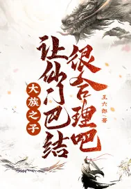 《大族之子，让仙门巴结很合理吧！》小说封面