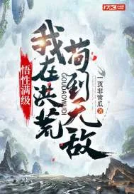 《悟性满级:我在洪荒苟到无敌》小说封面