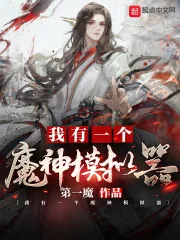 《我有一个魔神模拟器》小说封面