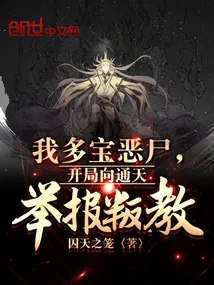 《我多宝恶尸,开局向通天举报叛教》小说封面
