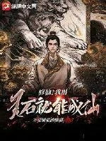 《修仙？我有灵石就能成仙！》小说封面
