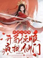 《弃徒小师妹:开局征服疯批仙门》小说封面