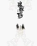 《琅琊榜》小说封面