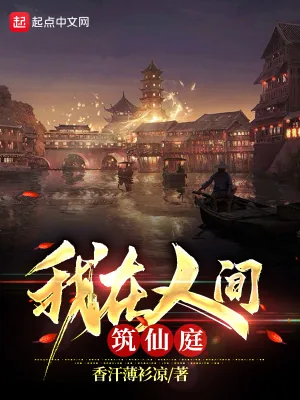 《我在人间筑仙庭》小说封面