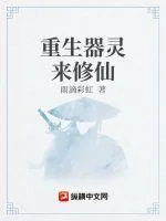 《重生器灵来修仙》小说封面