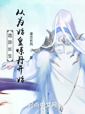 《诡异长生：从为始皇炼丹开始》小说封面