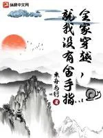 《全家穿越，就我没有金手指》小说封面