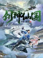 《剑神仙国》小说封面