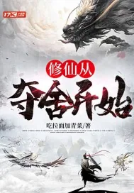 《修仙从夺舍开始》小说封面