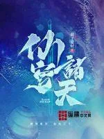 《仙穹诸天》小说封面