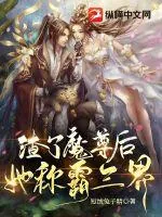 《渣了魔尊后,她称霸三界》小说封面