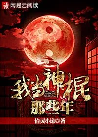 《我当神棍那些年》小说封面