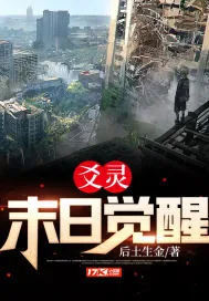 《爻灵：末日觉醒》小说封面