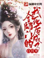 《我死后成了全师门的白月光》小说封面