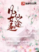 《凡女逐仙途》小说封面