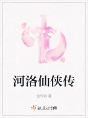 《河洛仙侠传》小说封面